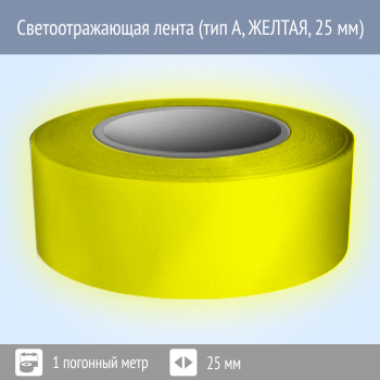 Светоотражающая однородная лента (тип А, ЖЕЛТАЯ, 25 мм х 1 п.м.)